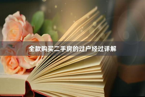 全款购买二手房的过户经过详解
