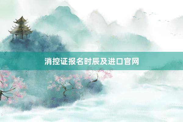 消控证报名时辰及进口官网