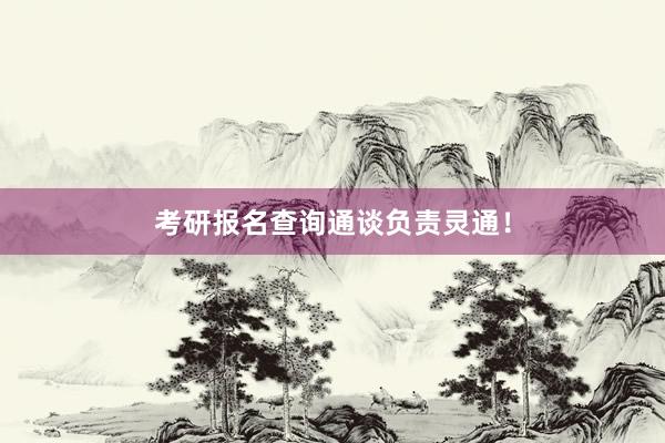 考研报名查询通谈负责灵通！