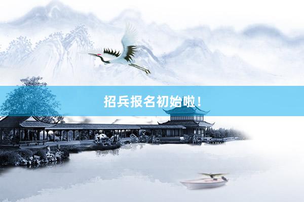招兵报名初始啦！