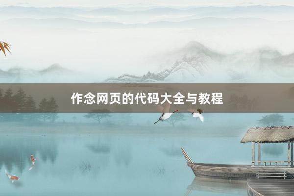 作念网页的代码大全与教程