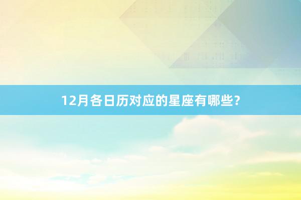 12月各日历对应的星座有哪些？
