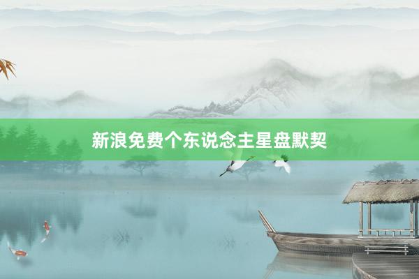 新浪免费个东说念主星盘默契