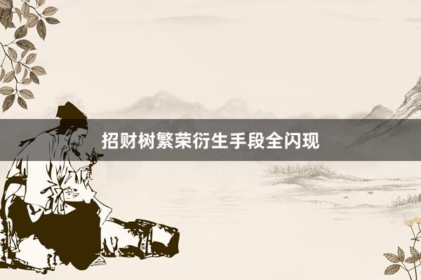招财树繁荣衍生手段全闪现