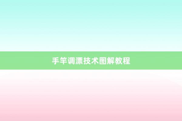 手竿调漂技术图解教程