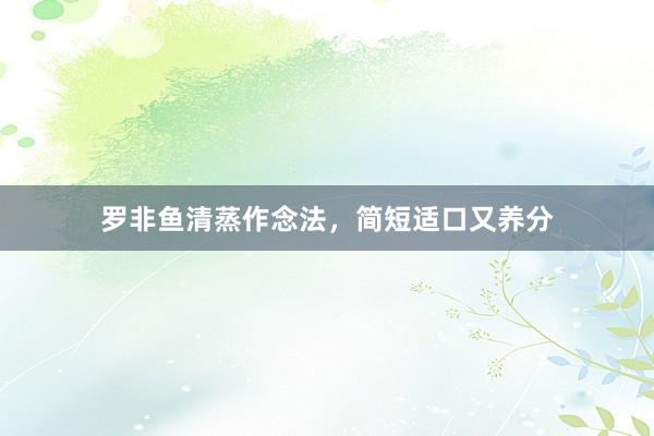 罗非鱼清蒸作念法，简短适口又养分
