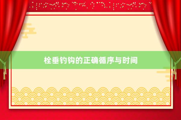 栓垂钓钩的正确循序与时间