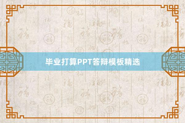 毕业打算PPT答辩模板精选