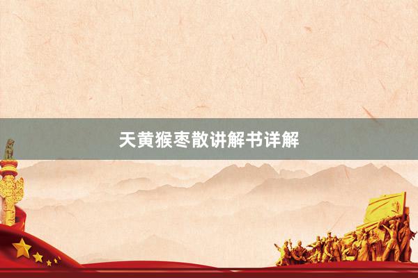 天黄猴枣散讲解书详解
